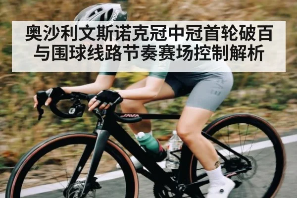 奥沙利文斯诺克冠中冠首轮破百与围球线路节奏赛场控制解析（kaiyun）