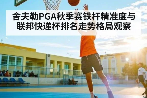 舍夫勒PGA秋季赛铁杆精准度与联邦快递杯排名走势格局观察